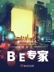 快穿之BE专家